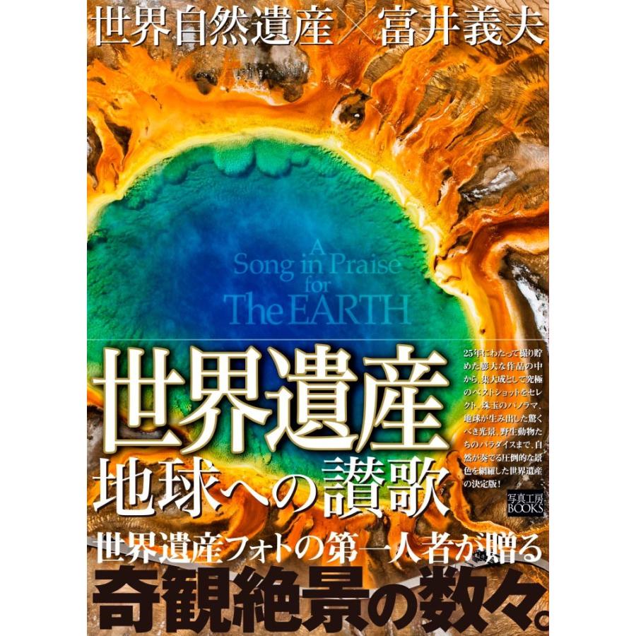 世界自然遺産×富井義夫「地球への讃歌」