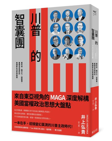 川普的智囊團：重科技.戰文化.固霸權.重塑世界規則的美國新右