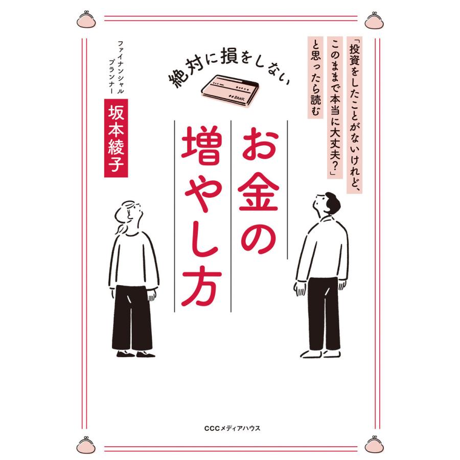 絶対に損をしないお金の増やし方 投資をしたことがないけれど,このままで本当に大丈夫 と思ったら読む