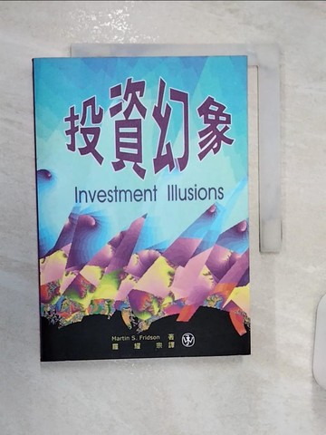 【書寶二手書T1／投資_R1E】投資幻象_羅耀宗