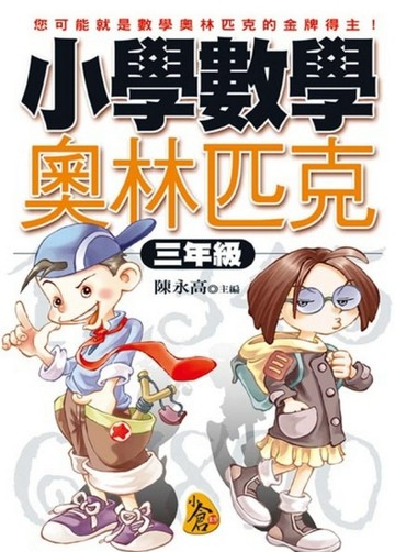 小學數學奧林匹克（三年級）[二手書_良好]
