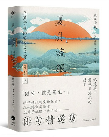 【讀書共和國】夏月流銀：正岡子規俳句500首