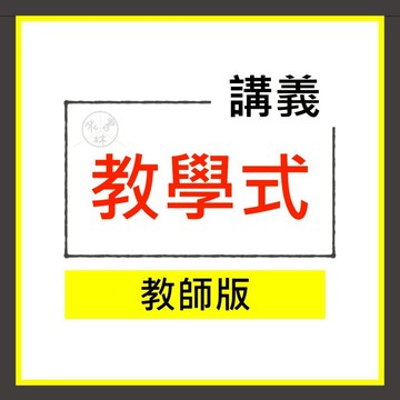 【國中講義集合】115學年-翰林-教學式講義 (教師版)(林老書升學專門店)(網路書店)