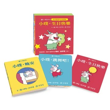 小噗系列2─小噗，生日快樂：小噗，晚安+小噗，生日快樂+小噗，跳舞吧！[88折] TAAZE讀冊生活