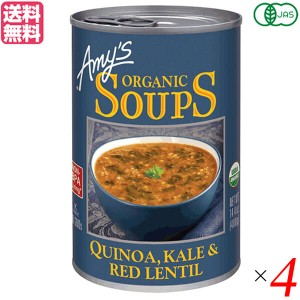 レンティルスープ 有機キヌア ケール エイミーズ 有機キヌア ケール レンティル スープ オーガニック スープ 4個セット 送料無料