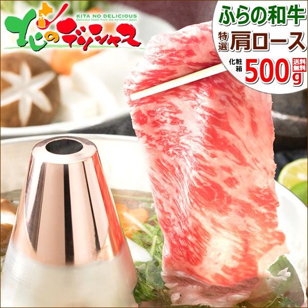 お歳暮 北海道産 ふらの和牛 すき焼き しゃぶしゃぶ 500g (肩ロース 500g×1) 富良野 肉 牛肉 和牛 ギフト 贈り物 お祝 お礼 お返し のし 鍋 グルメ お取り寄せ