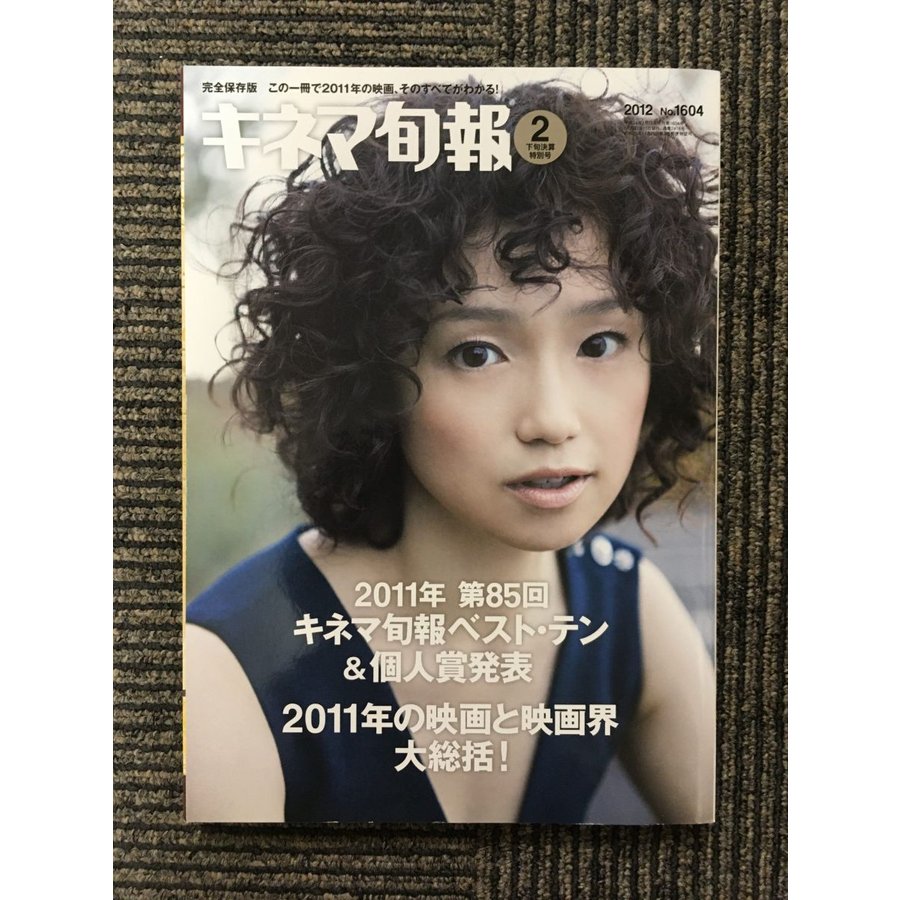 キネマ旬報 2012年2月下旬号   2011年第85回キネマ旬報ベスト・テン＆個人賞発表