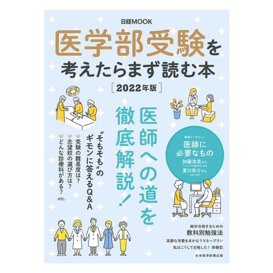 医学部受験を考えたらまず読む本 2022年版