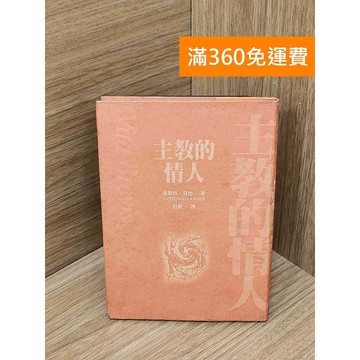 【雷根360免運】【送贈品】主教的情人 #書斑多 #七成新【P-T3007】