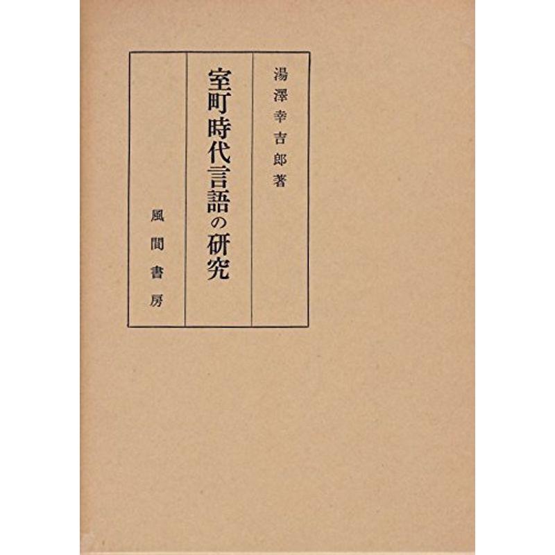 室町時代言語の研究?抄物の語法