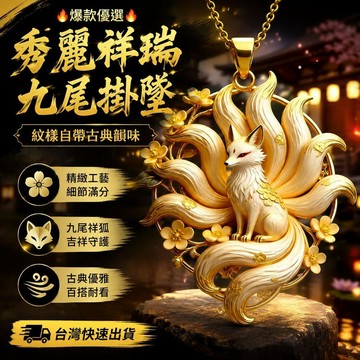 爆款免運🔥優選🔥秀麗祥瑞九尾掛墜紋樣自帶古典韻味穿搭點綴塑造耐看亮眼高級形象鎖骨裝飾鏈