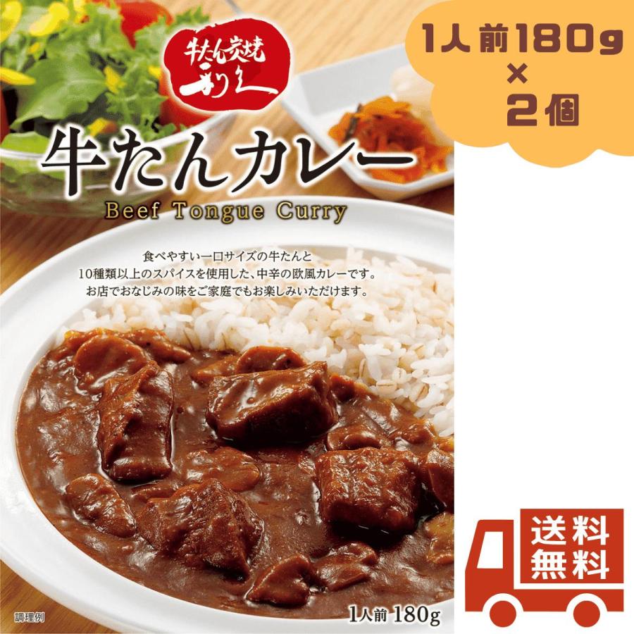 利久 牛たんカレー 180g(1人前) 2個セット 牛たん 牛タン カレー レトルト  仙台の牛たんと言えば 牛たん炭焼 利久  ギフト プレゼント 贈り物