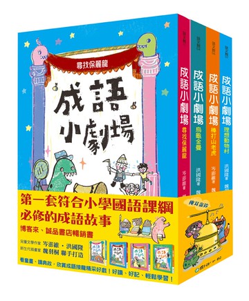 成語小劇場套書（全四冊）