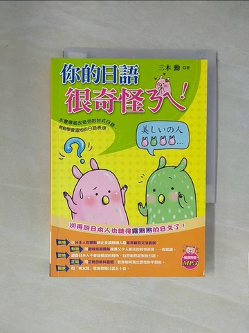 【書寶二手書T9／語言學習_X14】你的日語很奇怪ㄋㄟ!_三木勳