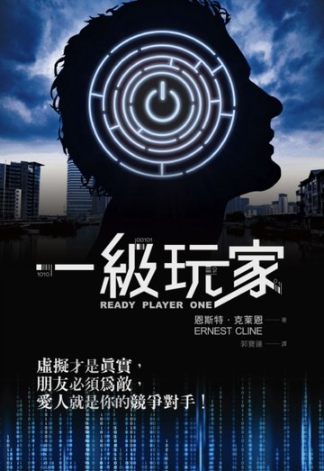 一級玩家[二手書_普通]