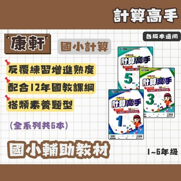 康軒 國小 計算高手 1~6年級 輔助教材 計算練習 國小計算