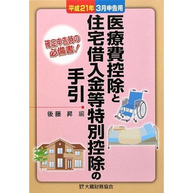 医療費控除と住宅借入金等特別控除の手引?平成21年3月申告用