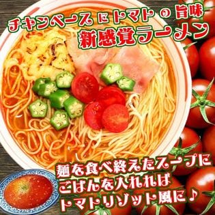 お試しセット「洋風 新感覚 トマトラーメン」チキンベースにトマトの旨味がたっぷり