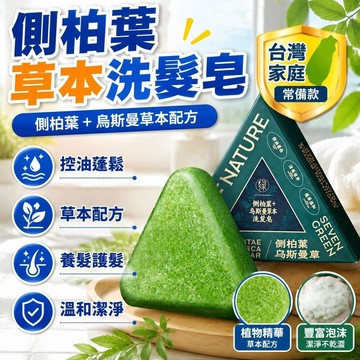 隔日達✨台灣現貨✨七綠側柏葉烏斯曼草本洗髮皁 【帶防偽碼】烏斯曼草本護發皁 控油蓬鬆 平衡頭皮油脂 養髮護髮 濃密秀髮