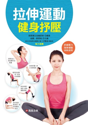 【電子書】拉伸運動健身抒壓-經絡穴位