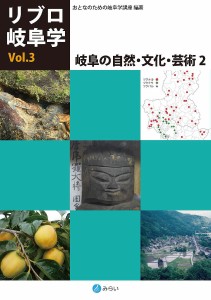 岐阜の自然・文化・芸術 おとなのための岐阜学講座