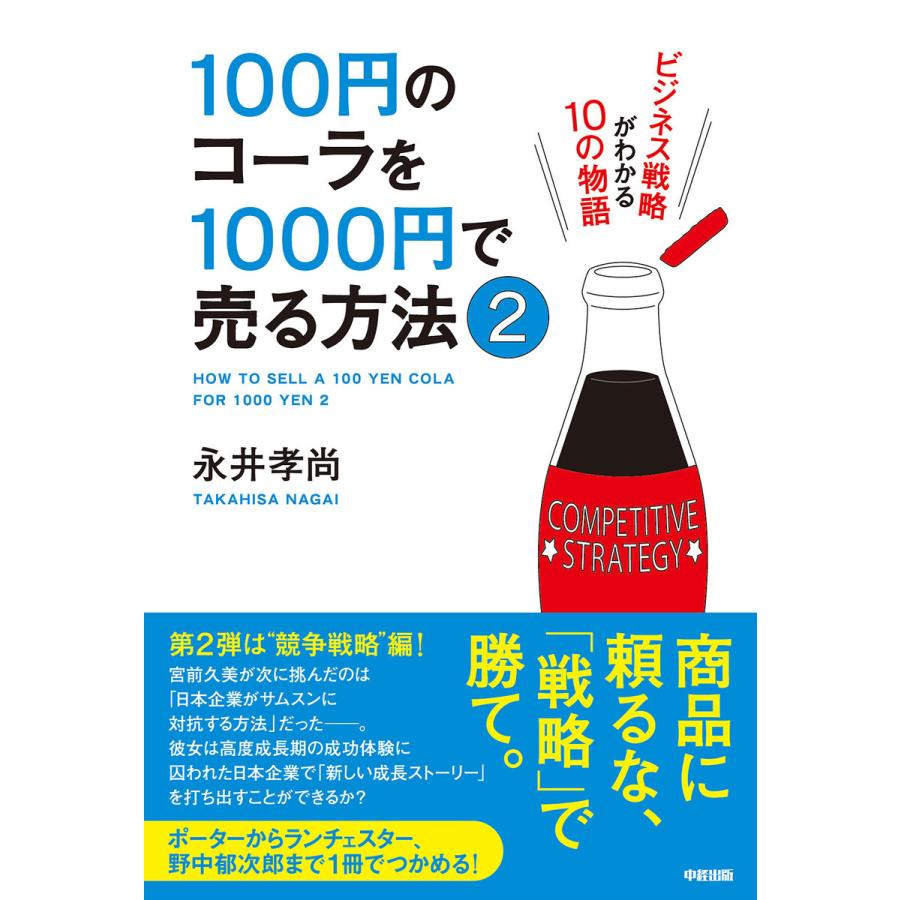 100円のコーラを1000円で売る方法