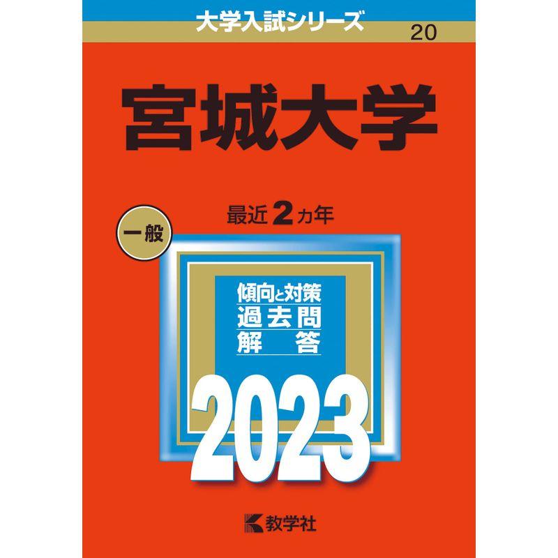 宮城大学 (2023年版大学入試シリーズ)