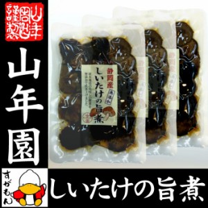 しいたけの旨煮 無添加 150g×3袋セット 椎茸の旨煮 シイタケの旨煮 ノンカフェイン ダイエット しいたけの佃煮 送料無料 お