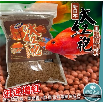 F邦邦水族<新配方 腥味特濃新日本大紅袍 1.2kg袋裝>血鸚鵡飼料 增豔 絕佳選擇 極品飼料 大紅袍