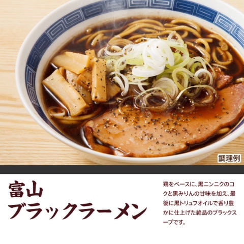 富山 ブラックラーメン 3食スープ付