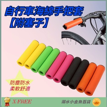 DG EVA海綿手握 自行車手把套 腳踏車手把車把握把套 單車手把車把 X-FREE把套 手握套 橫把套 把手套 手握