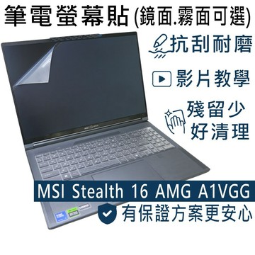 【Ezstick】MSI Stealth 16 AMG A1VGG 靜電式筆電螢幕貼｜鏡面/霧面可選