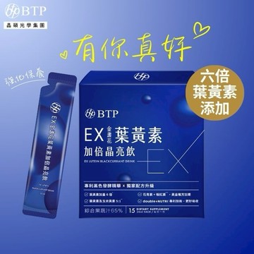 有你真好💙【BTP】EX金盞花葉黃素加倍晶亮飲15入