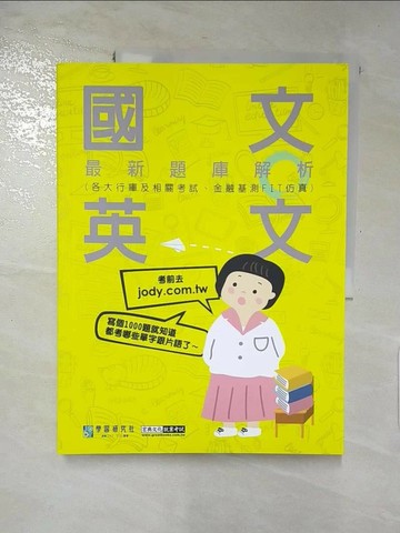 【書寶二手書T6／進修考試_QWA】國文＋英文最新題庫解析_宏典文化金融基測; 銀行招考對策研究小組