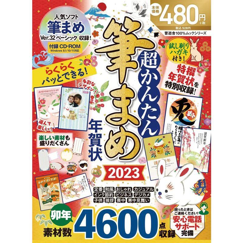 超かんたん筆まめ年賀状2023