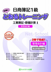  ネットスクール出版   日商簿記1級とおるトレーニング　工業簿記・原価計算 管理会計編 送料無料