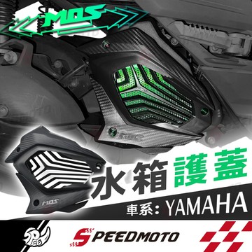 【Speedmoto】MOS 水箱外蓋 勁戰六代 水箱蓋 AUGUR FORCE 水冷BWS 水箱護蓋 水箱護網 水箱罩