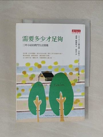 【書寶二手書T1／勵志_YN4】需要多少才足夠-三坪小屋的樸門生活實踐_威廉.鮑爾斯
