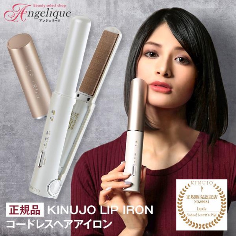 KINUJO 絹女 LIP IRON コードレスヘアアイロン - ヘアアイロン