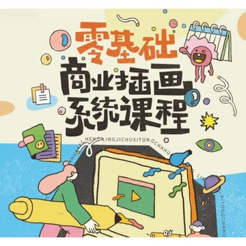 【插畫課程】從零開始基礎商業插畫系統課程 新手最好繪畫教學