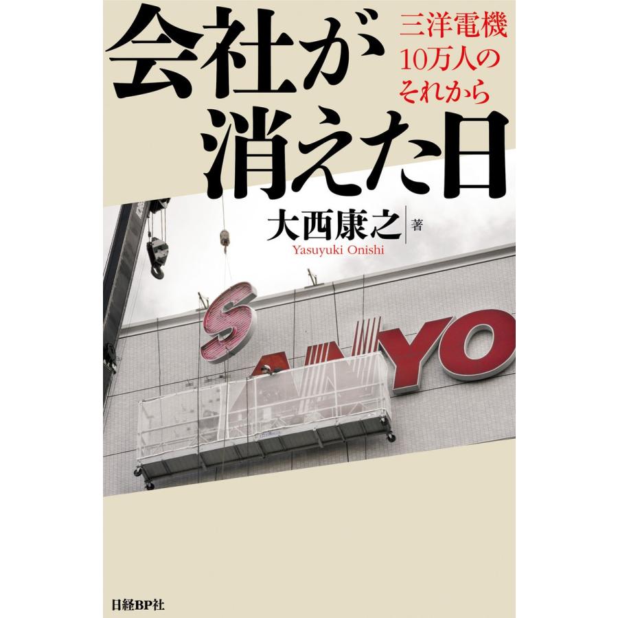 会社が消えた日 三洋電機10万人のそれから