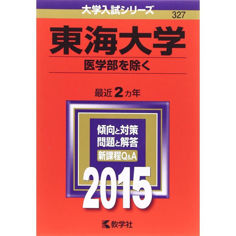 東海大学(医学部を除く) (2015年版大学入試シリーズ)