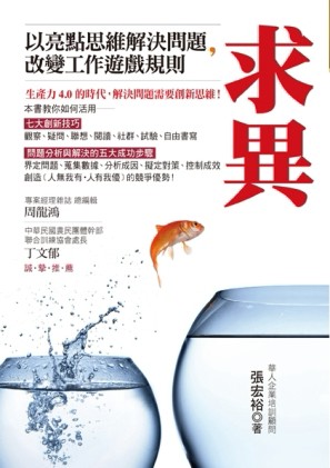 求異：以亮點思維解決問題，改變工作遊戲規則[二手書_良好]