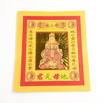 【金紙】彩燙 地母金 祈福 祭祀