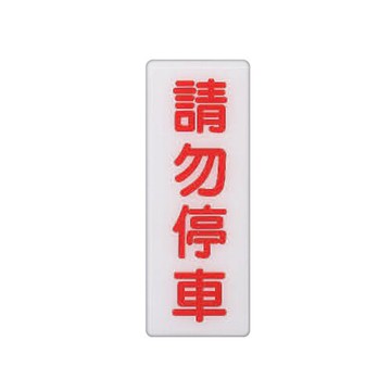 ZG1 彩色 BS 貼牌 請勿停車-標示牌 / 個 BS-229A