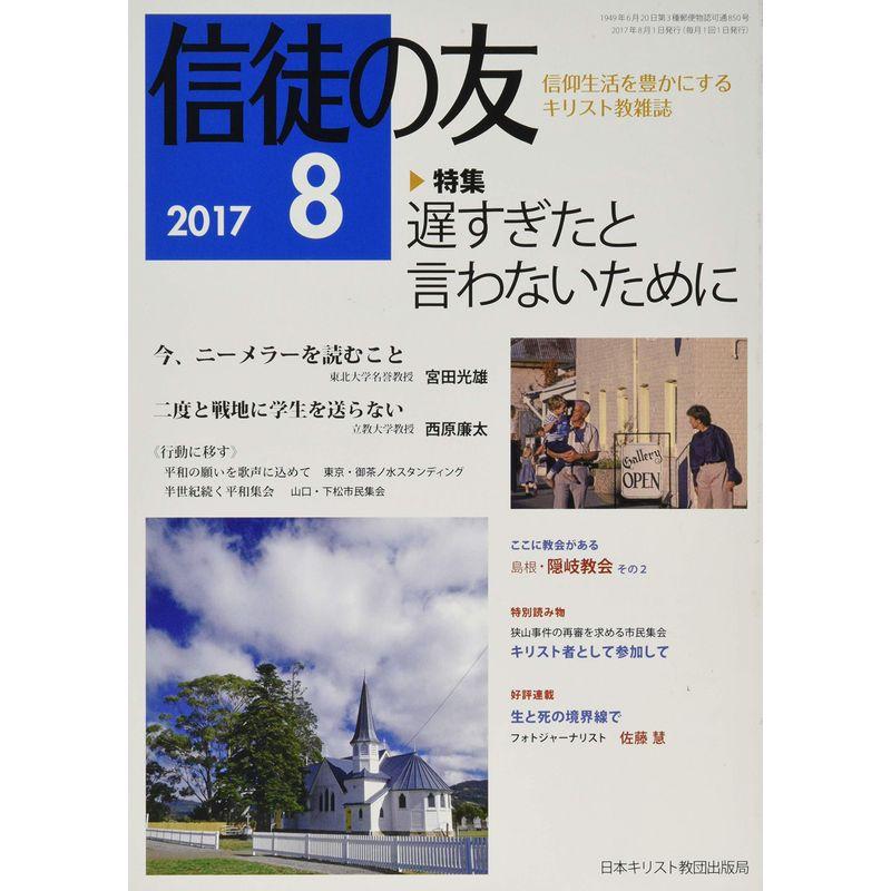 信徒の友 2017年 08 月号 雑誌