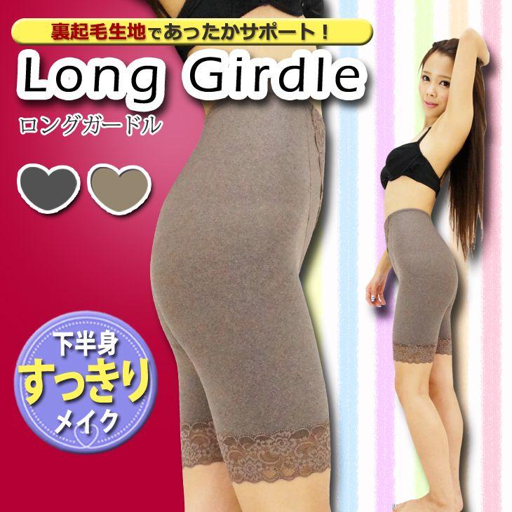 WEB限定カラー 送料無料 ロングガードル 裏起毛 ガードル 骨盤矯正 補正下着 下着・アンダーウェア