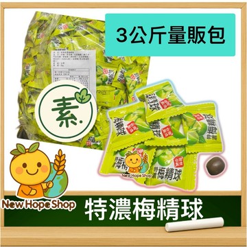 🍑🌿【素食特濃梅精球3公斤】甲賀之家｜梅精糖｜全素｜台灣製造｜量販包 特濃梅精球 梅精 🌿🍑蝦幣10%回饋=9折