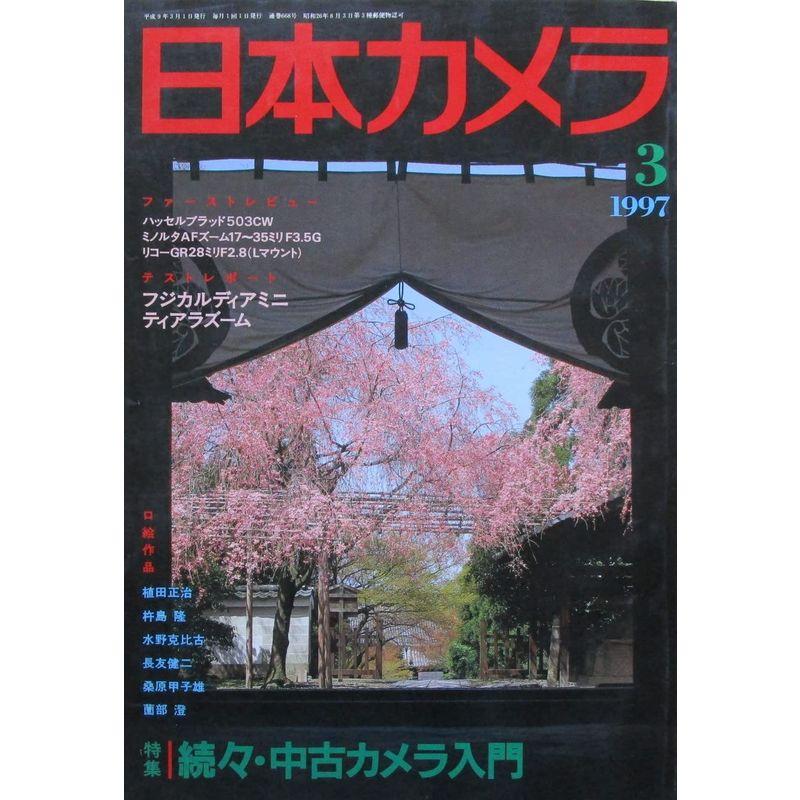 日本カメラ 続々・中古カメラ入門 1997年３月号