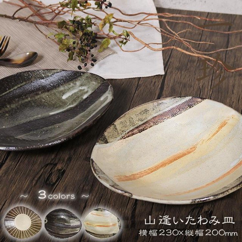 信楽焼 パスタ皿 カレー皿 23cm 食器 和食器 utuwa 大皿 盛り皿 お皿 おしゃれ 変形 ギフト 楕円皿 プレート 結婚祝 山逢いたわみ皿  ya-0012 | LINEショッピング